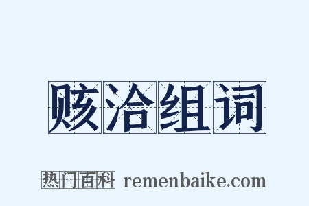 赅洽组词是什么意思的图片